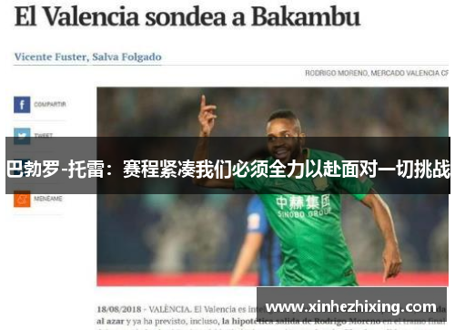 巴勃罗-托雷：赛程紧凑我们必须全力以赴面对一切挑战