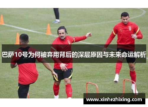 巴萨10号为何被弃用背后的深层原因与未来命运解析