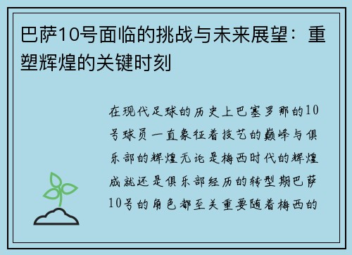 巴萨10号面临的挑战与未来展望：重塑辉煌的关键时刻
