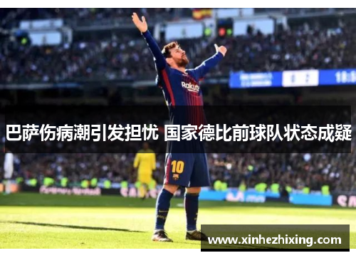 巴萨伤病潮引发担忧 国家德比前球队状态成疑 巴萨伤病潮引发担忧 国家德比前球队状态成疑
