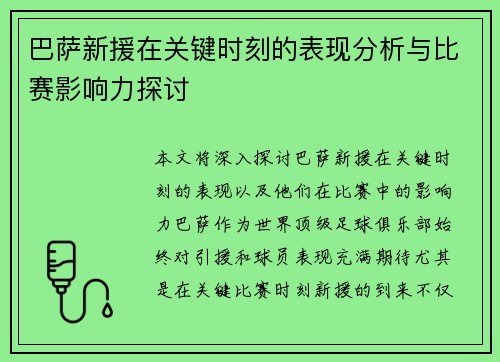 巴萨新援在关键时刻的表现分析与比赛影响力探讨 巴萨新援在关键时刻的表现分析与比赛影响力探讨