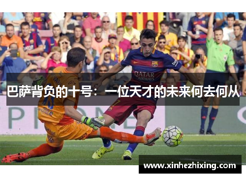 巴萨背负的十号：一位天才的未来何去何从