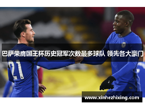 巴萨荣膺国王杯历史冠军次数最多球队 领先各大豪门 巴萨荣膺国王杯历史冠军次数最多球队 领先各大豪门