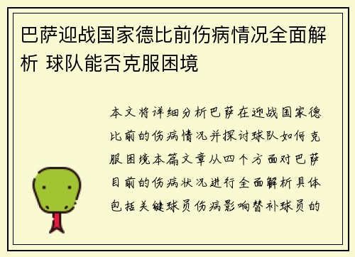 巴萨迎战国家德比前伤病情况全面解析 球队能否克服困境