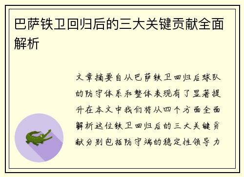 巴萨铁卫回归后的三大关键贡献全面解析