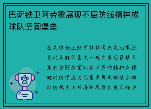 巴萨铁卫阿劳霍展现不屈防线精神成球队坚固堡垒