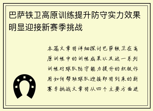 巴萨铁卫高原训练提升防守实力效果明显迎接新赛季挑战