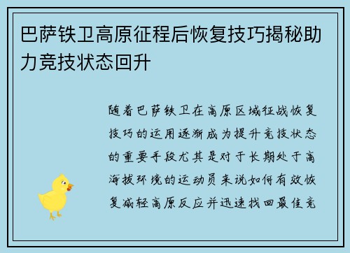 巴萨铁卫高原征程后恢复技巧揭秘助力竞技状态回升
