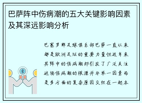 巴萨阵中伤病潮的五大关键影响因素及其深远影响分析