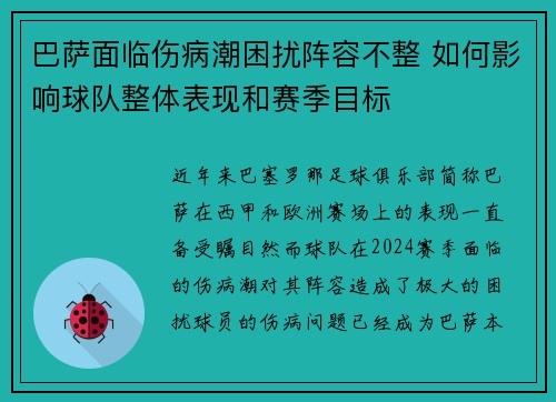 巴萨面临伤病潮困扰阵容不整 如何影响球队整体表现和赛季目标