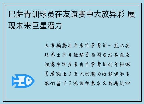 巴萨青训球员在友谊赛中大放异彩 展现未来巨星潜力