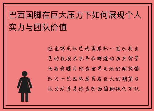 巴西国脚在巨大压力下如何展现个人实力与团队价值