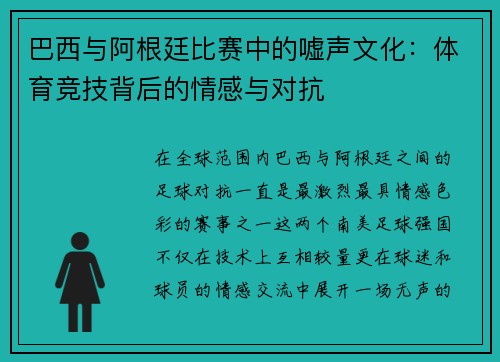 巴西与阿根廷比赛中的嘘声文化：体育竞技背后的情感与对抗