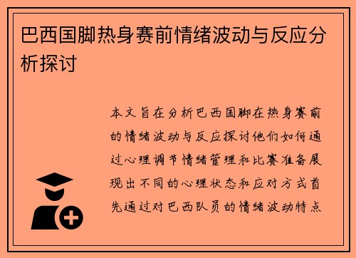 巴西国脚热身赛前情绪波动与反应分析探讨