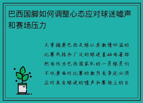 巴西国脚如何调整心态应对球迷嘘声和赛场压力