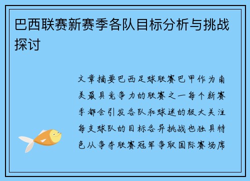 巴西联赛新赛季各队目标分析与挑战探讨