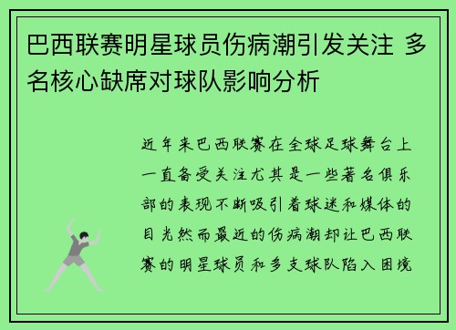 巴西联赛明星球员伤病潮引发关注 多名核心缺席对球队影响分析