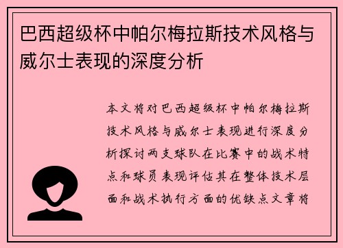 巴西超级杯中帕尔梅拉斯技术风格与威尔士表现的深度分析