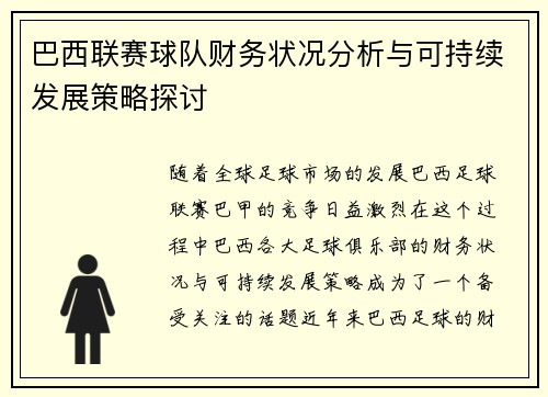 巴西联赛球队财务状况分析与可持续发展策略探讨