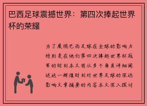 巴西足球震撼世界：第四次捧起世界杯的荣耀