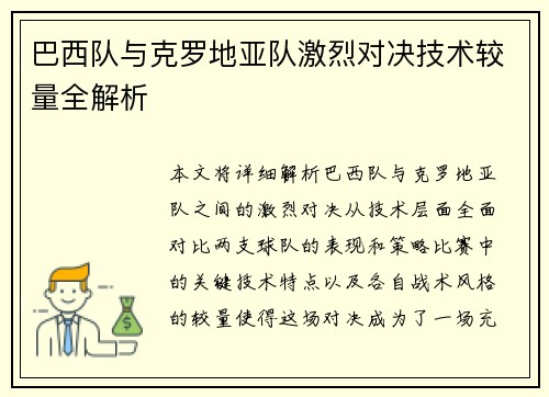 巴西队与克罗地亚队激烈对决技术较量全解析