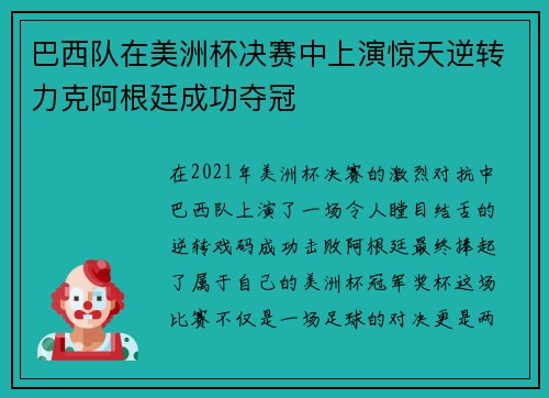 巴西队在美洲杯决赛中上演惊天逆转力克阿根廷成功夺冠