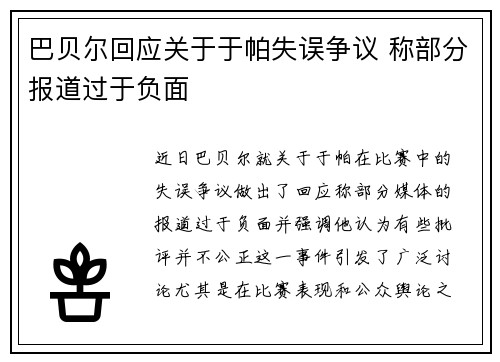 巴贝尔回应关于于帕失误争议 称部分报道过于负面