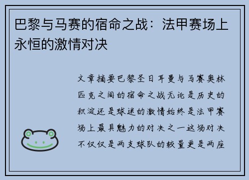 巴黎与马赛的宿命之战：法甲赛场上永恒的激情对决