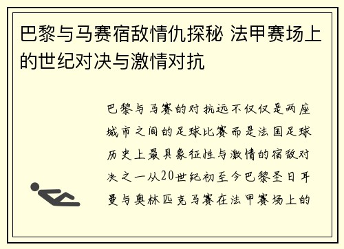 巴黎与马赛宿敌情仇探秘 法甲赛场上的世纪对决与激情对抗