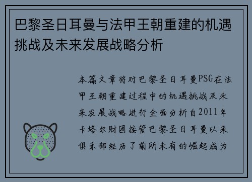 巴黎圣日耳曼与法甲王朝重建的机遇挑战及未来发展战略分析