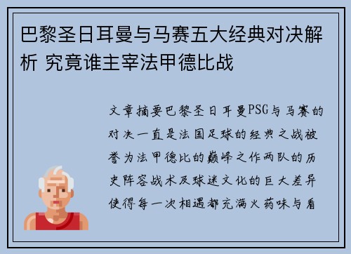 巴黎圣日耳曼与马赛五大经典对决解析 究竟谁主宰法甲德比战