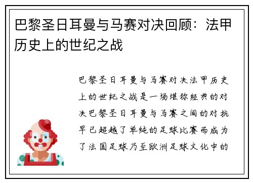 巴黎圣日耳曼与马赛对决回顾：法甲历史上的世纪之战