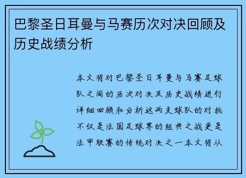 巴黎圣日耳曼与马赛历次对决回顾及历史战绩分析