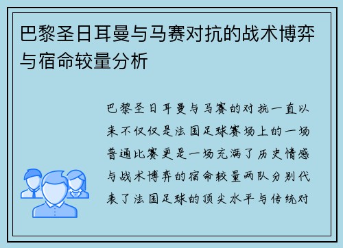 巴黎圣日耳曼与马赛对抗的战术博弈与宿命较量分析
