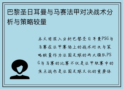 巴黎圣日耳曼与马赛法甲对决战术分析与策略较量
